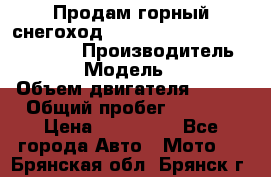 Продам горный снегоход Polaris pro rmk axys 800 163 › Производитель ­ Polaris › Модель ­ Pro rmk › Объем двигателя ­ 800 › Общий пробег ­ 1 750 › Цена ­ 750 000 - Все города Авто » Мото   . Брянская обл.,Брянск г.